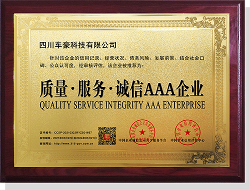 质量·服务·诚信AAA企业