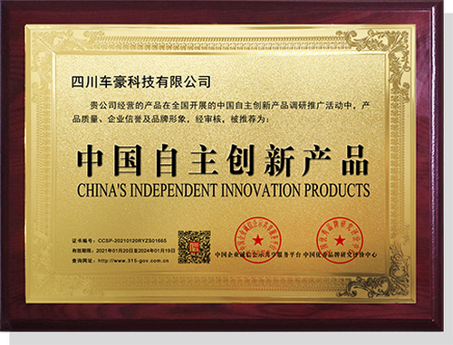 中国自主创新产品