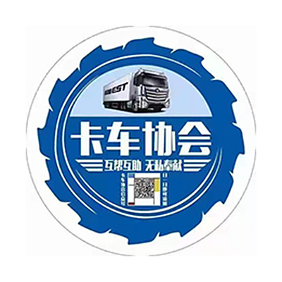 卡车协会