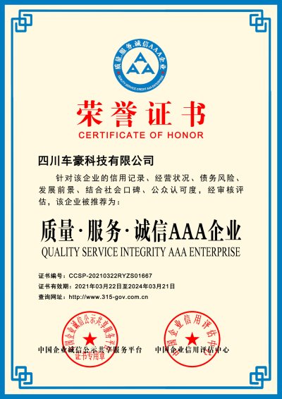 质量·服务·诚信AAA企业