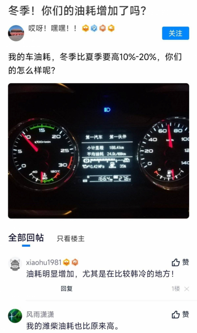 牛劲霸|天冷了，油耗明显增加，可能有这些原因？卡友可对应获取节油小技巧！