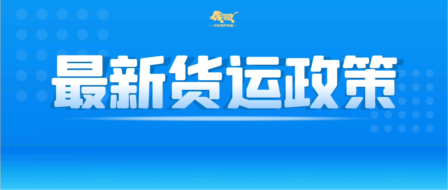 牛劲霸|卡友注意，11月这些货运规定将影响你的出行！
