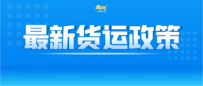 牛劲霸|卡友注意，11月这些货运规定将影响你的出行！