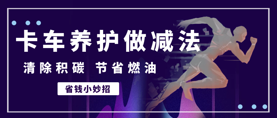 牛劲霸|别只记得“加油”，还应该做减法“除碳”，才能让卡友真正实现降本增效！