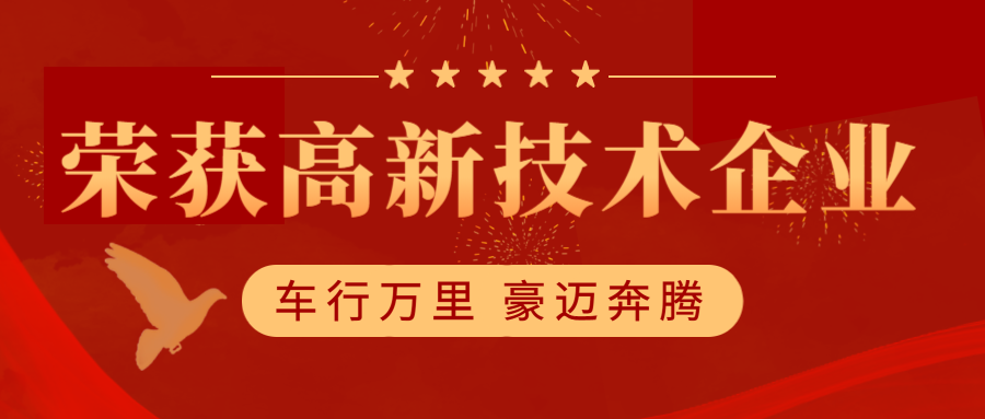 牛劲霸|热烈祝贺，车豪科技荣获“高新技术企业”称号！