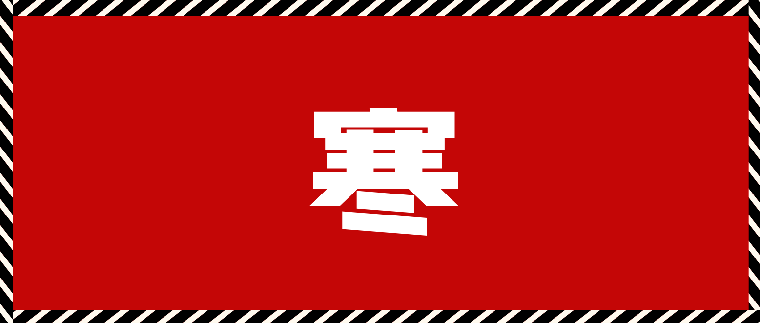 牛劲霸|凛冽寒冬，寒区呼吸管路检查！