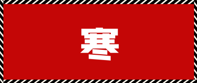 牛劲霸|凛冽寒冬，寒区呼吸管路检查！