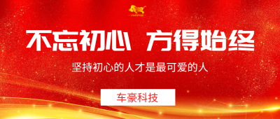 牛劲霸|坚守24载致匠心，车豪做了这三件事！