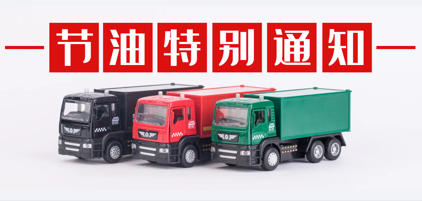 @所有卡友，6大节油驾驶习惯，早养成早省钱！